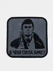Серый нашивка, шеврон, термонаклейка, "В чем сила брат"