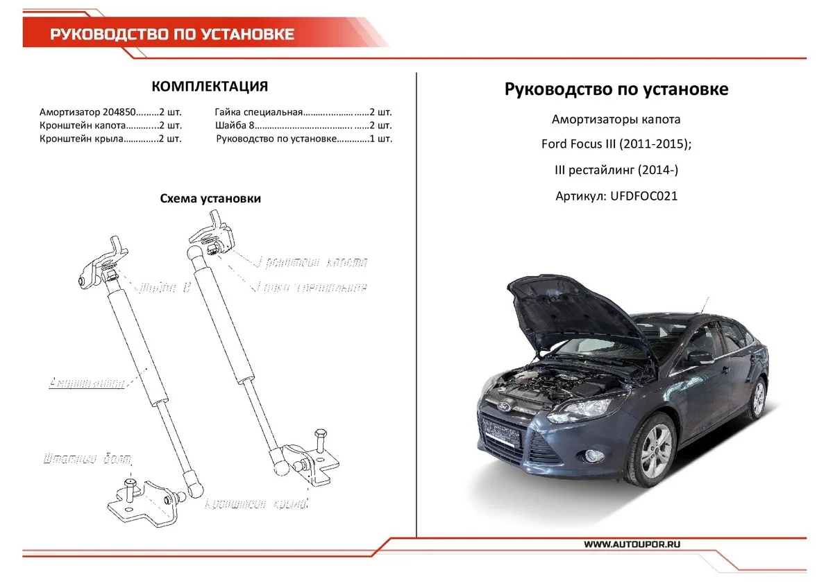 Газовые упоры капота АвтоУпор для Ford Focus III 2011-2019, 2 шт., UFDFOC021