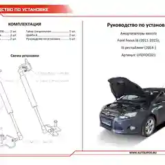 Газовые упоры капота АвтоУпор для Ford Focus III 2011-2019, 2 шт., UFDFOC021