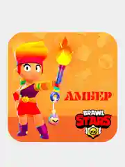 Бежевый 3d-стикеры, наклейки на телефон "Brawl Stars"