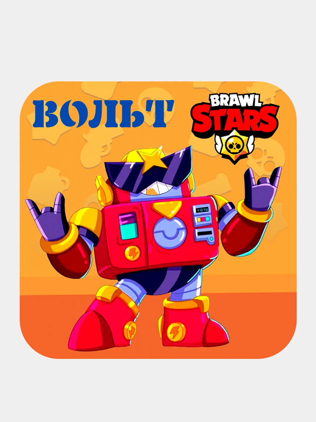 Желтый 3d-стикеры, наклейки на телефон "Brawl Stars"