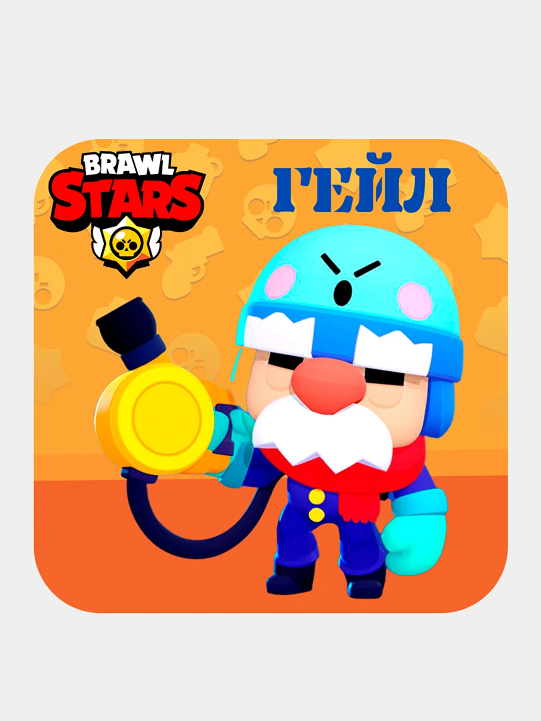 Конфетный 3d-стикеры, наклейки на телефон "Brawl Stars"