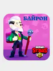 Марсала 3d-стикеры, наклейки на телефон "Brawl Stars"