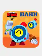 Манго 3d-стикеры, наклейки на телефон "Brawl Stars"
