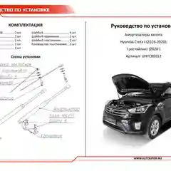 Газовые упоры капота АвтоУпор для Hyundai Creta I 2016-2021, 2 шт., UHYCRE012