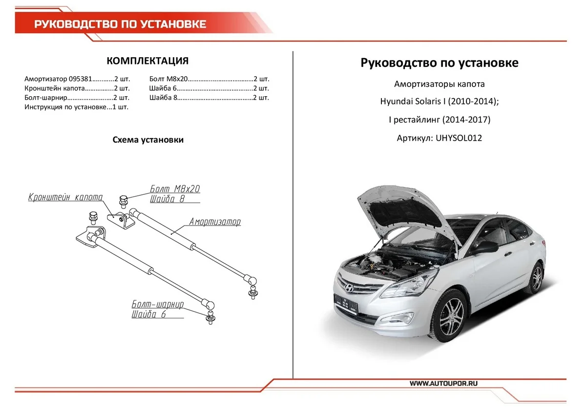 Черный газовые упоры капота АвтоУпор для Hyundai Solaris I 2010-2017, 2 шт., UHYSOL012