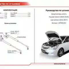 Черный газовые упоры капота АвтоУпор для Hyundai Solaris I 2010-2017, 2 шт., UHYSOL012