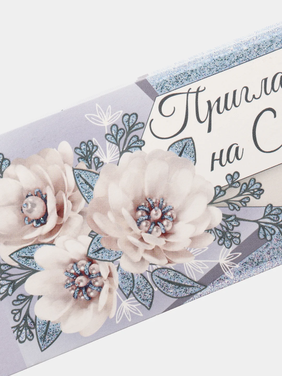 Лавандовый приглашение на свадьбу, набор 5 штук, разные цвета