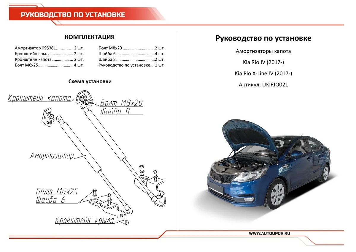 Газовые упоры капота АвтоУпор для Kia Rio IV 2017-2020/Rio X-Line 2017-2021, UKIRIO021