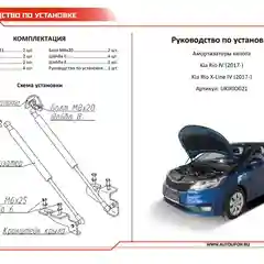 Газовые упоры капота АвтоУпор для Kia Rio IV 2017-2020/Rio X-Line 2017-2021, UKIRIO021