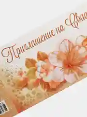 Карамельный приглашение на свадьбу, набор 5 штук, разные цвета