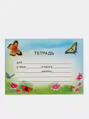 Лазурный наклейки на тетради, набор из 10 штук, разные цвета