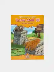 Книга детская "Пророк Адам" Пророческие истории. Книжка детям об Исламе. История Ислама