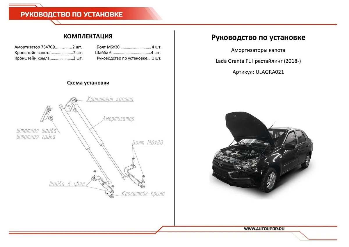 Черный газовые упоры капота АвтоУпор для Lada Granta I рестайлинг 2018-н.в., 2 шт., ULAGRA021