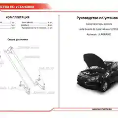 Черный газовые упоры капота АвтоУпор для Lada Granta I рестайлинг 2018-н.в., 2 шт., ULAGRA021