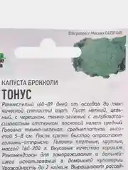 Семена Капуста брокколи Удачные семена "Тонус"