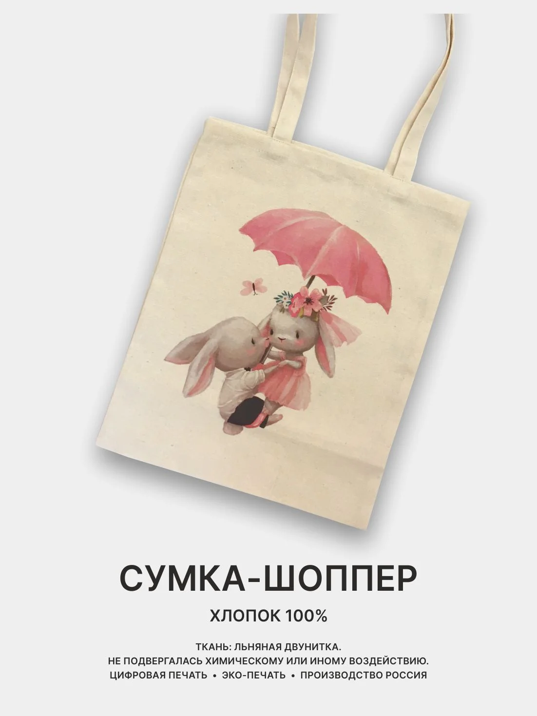 Конфетный сумка женская через плечо, пляжная сумка, шоппер "ЗАЙКИ", хлопковая
