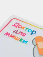 Развивающая игра на липучках "Доктор для мишки" для детей из серии игр "Окружающий мир"