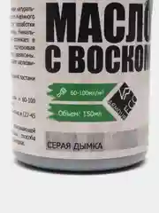 Масло с воском (Серая дымка) 150мл