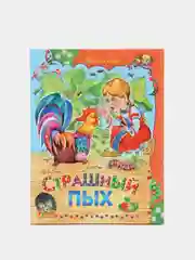 Книга для детей "Страшный Пых. Сборник рассказов"