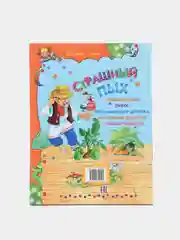 Книга для детей "Страшный Пых. Сборник рассказов"