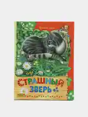 Книга для детей "Страшный зверь. Сборник рассказов"