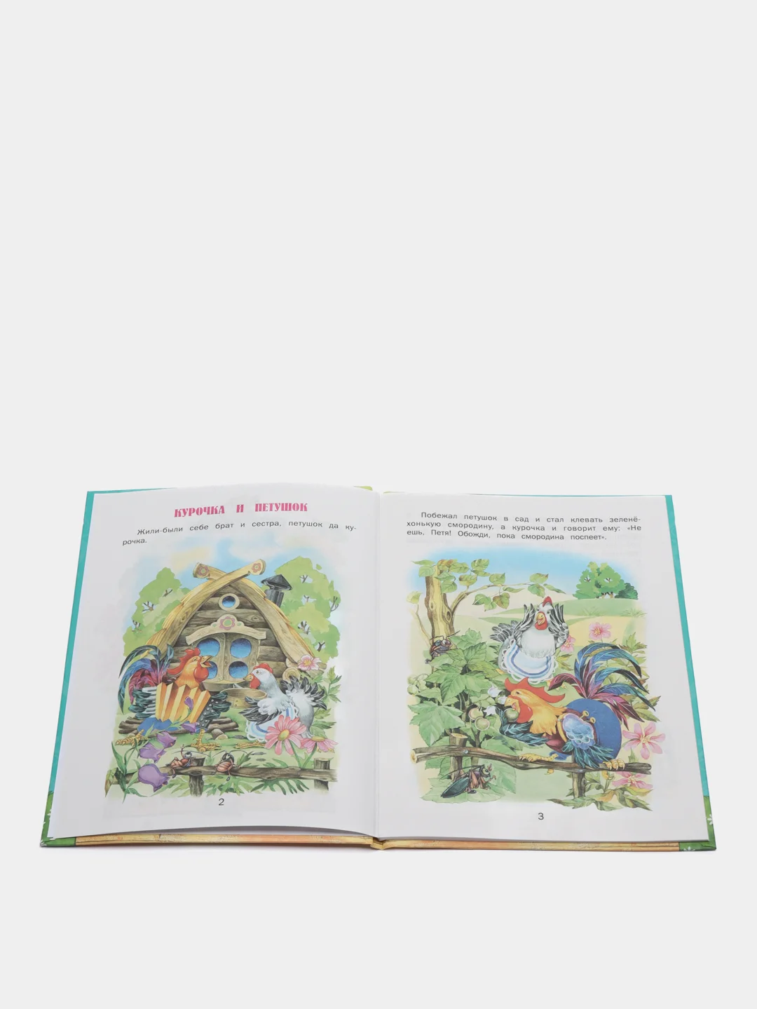 Книга для детей "Курочка и петушок", сборник рассказов