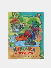 Книга для детей "Курочка и петушок", сборник рассказов