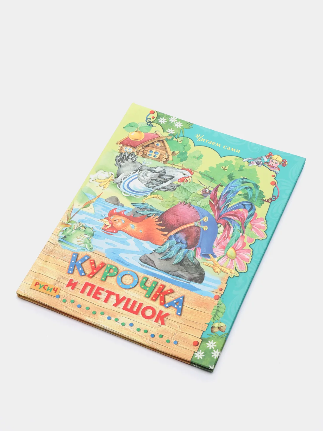 Книга для детей "Курочка и петушок", сборник рассказов