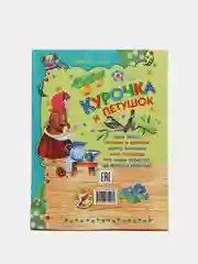 Книга для детей "Курочка и петушок", сборник рассказов