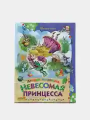 Книга для детей "Невесомая принцесса, детские сказки"