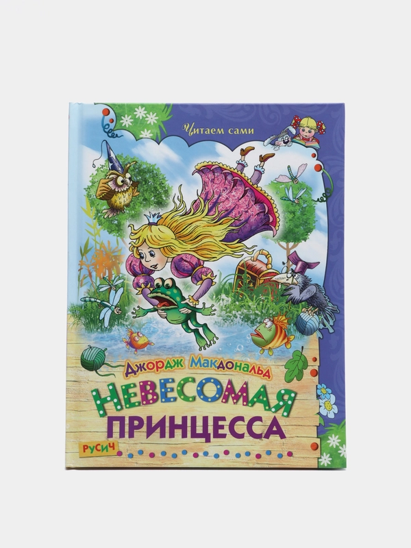 Книга для детей "Невесомая принцесса, детские сказки"