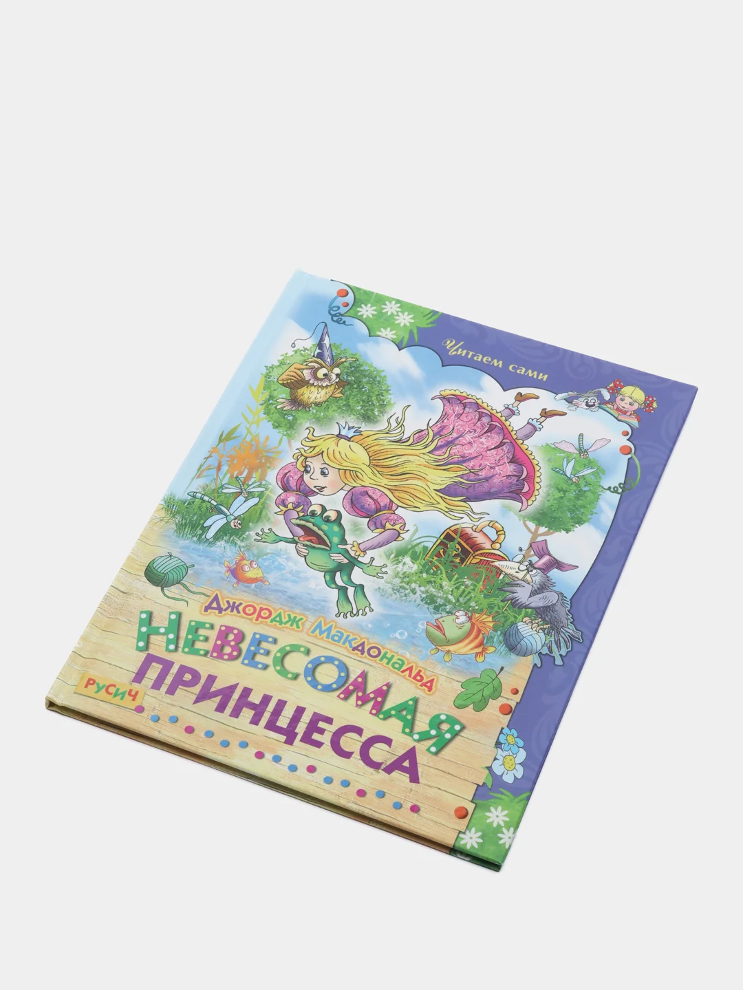 Книга для детей "Невесомая принцесса, детские сказки"