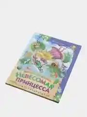 Книга для детей "Невесомая принцесса, детские сказки"