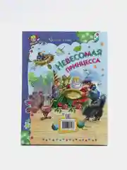 Книга для детей "Невесомая принцесса, детские сказки"