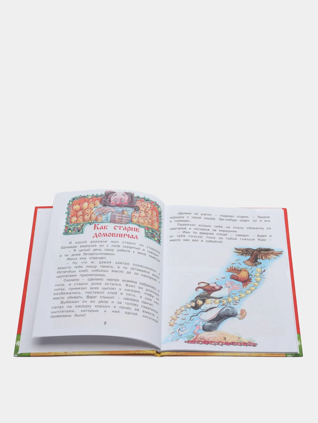 Книга для детей "Как мужик гусей делил. Сказки и рассказы"