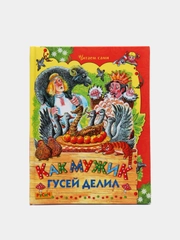 Книга для детей "Как мужик гусей делил. Сказки и рассказы"