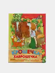 Книга для детей "Крошечка-хаврошечка". Русские народные сказки для детей