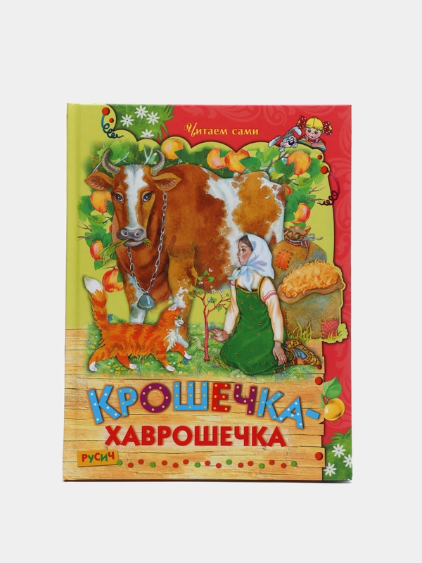 Книга для детей "Крошечка-хаврошечка". Русские народные сказки для детей