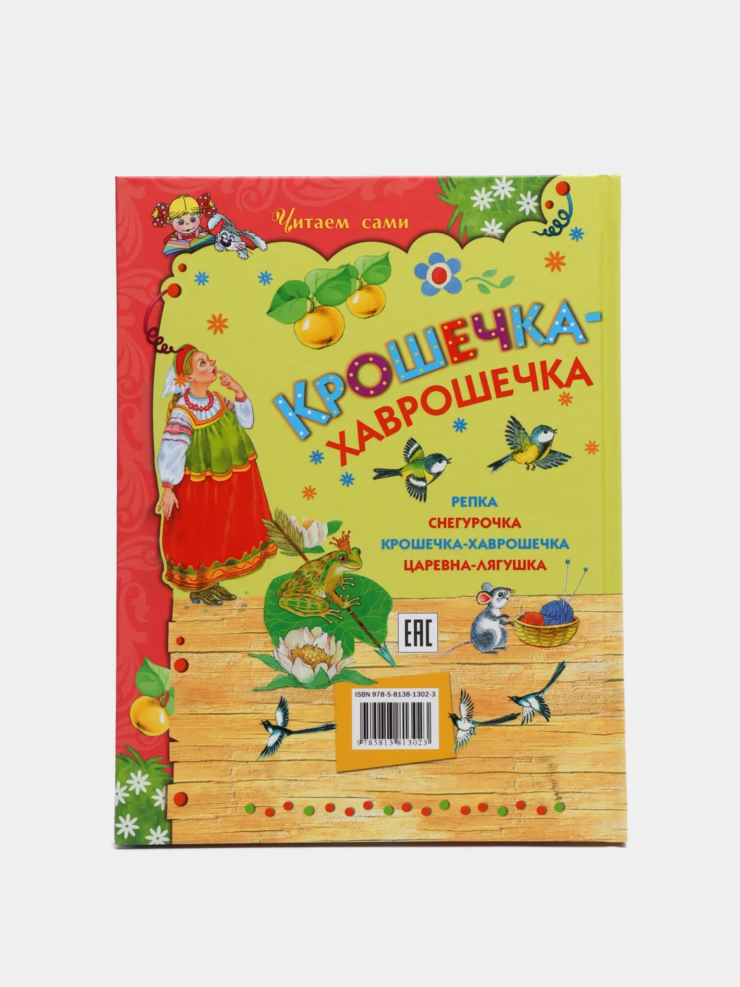 Книга для детей "Крошечка-хаврошечка". Русские народные сказки для детей