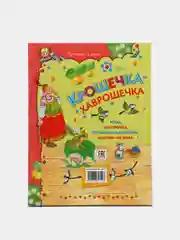 Книга для детей "Крошечка-хаврошечка". Русские народные сказки для детей