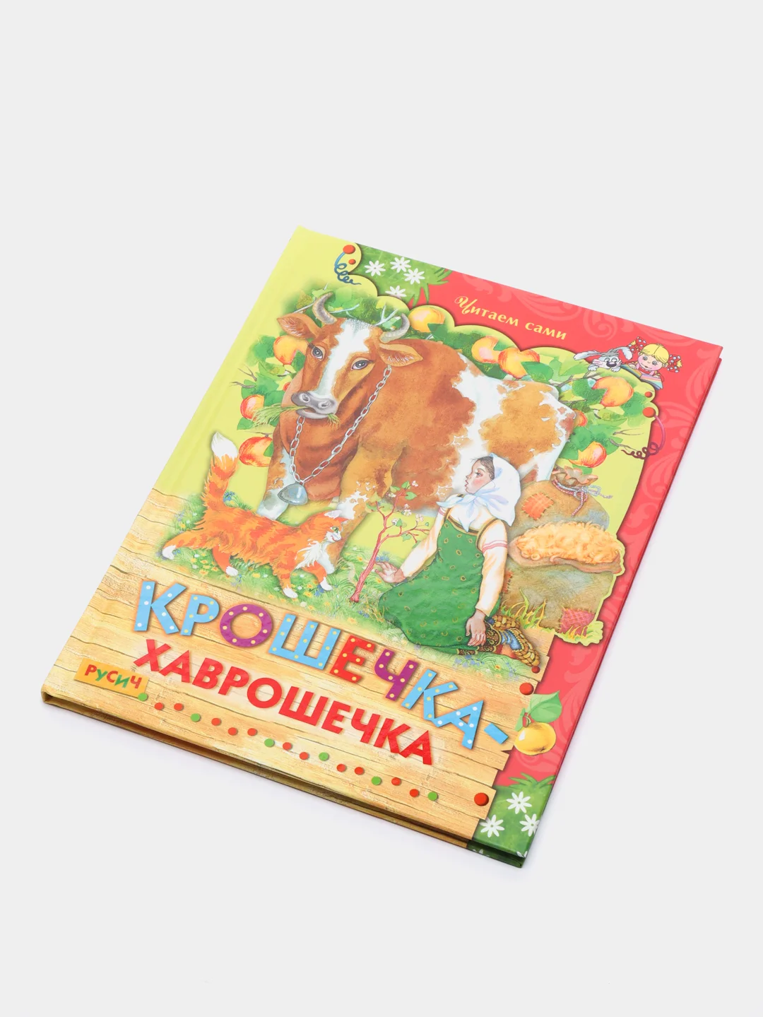 Книга для детей "Крошечка-хаврошечка". Русские народные сказки для детей
