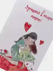 Открытка "Мама, С днем рождения!"