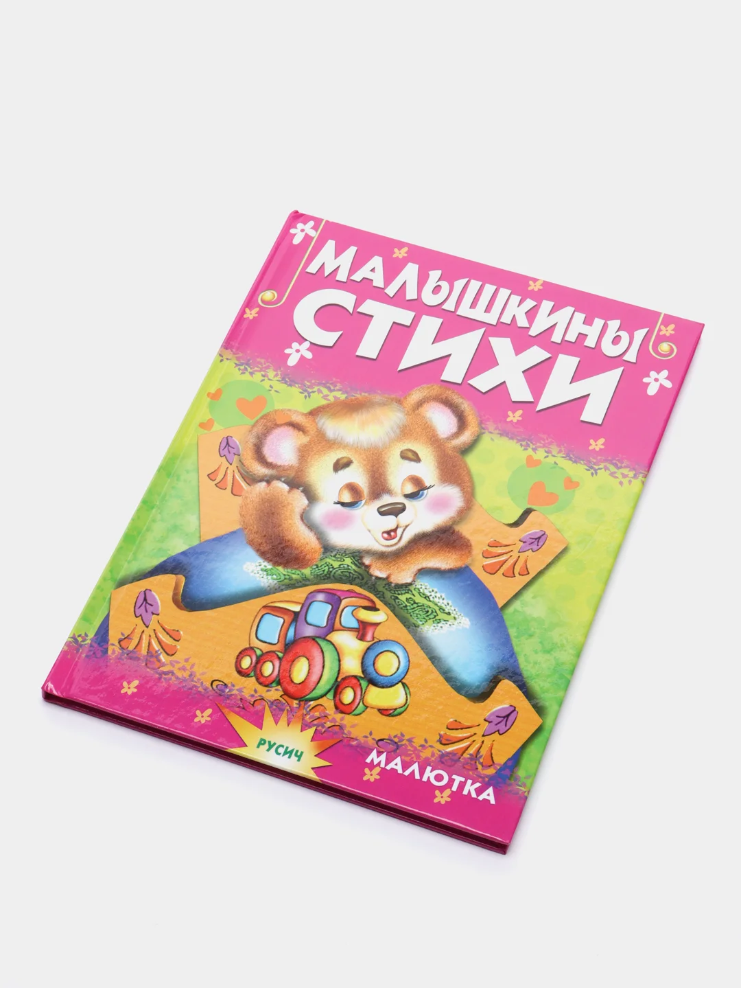 Книга для детей "Малышкины стихи. Чтение для малышей"
