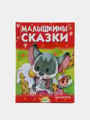 Книга для детей "Малышкины сказки. Чтение для малышей"