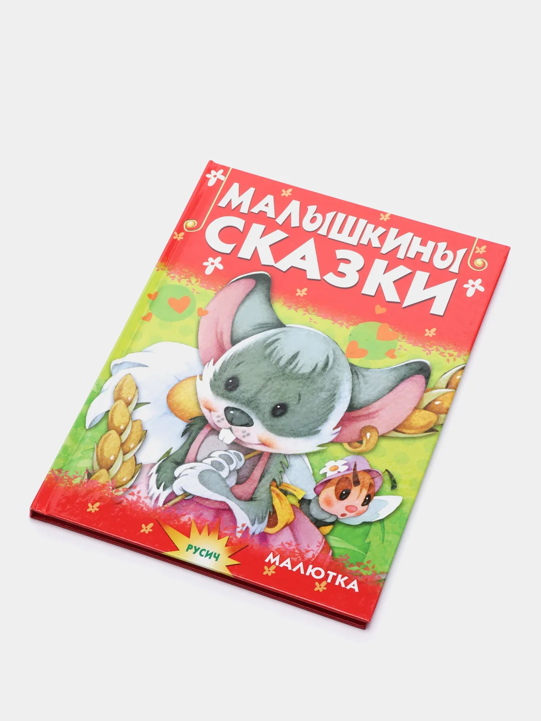 Книга для детей "Малышкины сказки. Чтение для малышей"