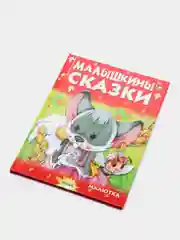 Книга для детей "Малышкины сказки. Чтение для малышей"