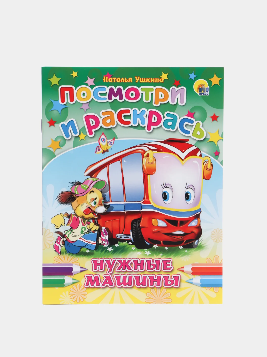 Набор раскрасок посмотри и раскрась для мальчиков