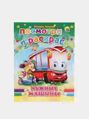 Набор раскрасок посмотри и раскрась для мальчиков