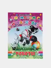 Набор раскрасок посмотри и раскрась для мальчиков